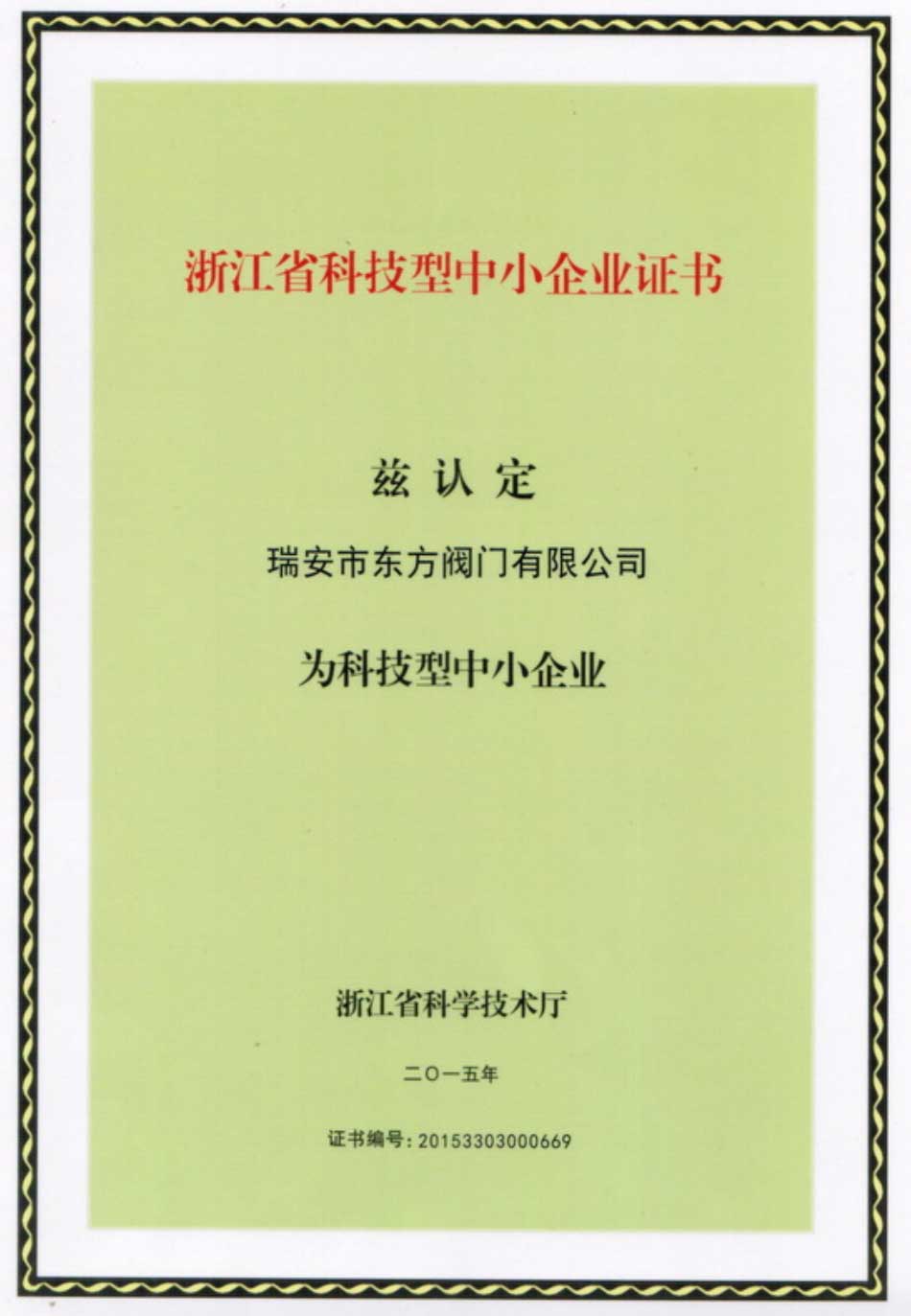 浙江省科技型中小企業(yè)證書(shū)