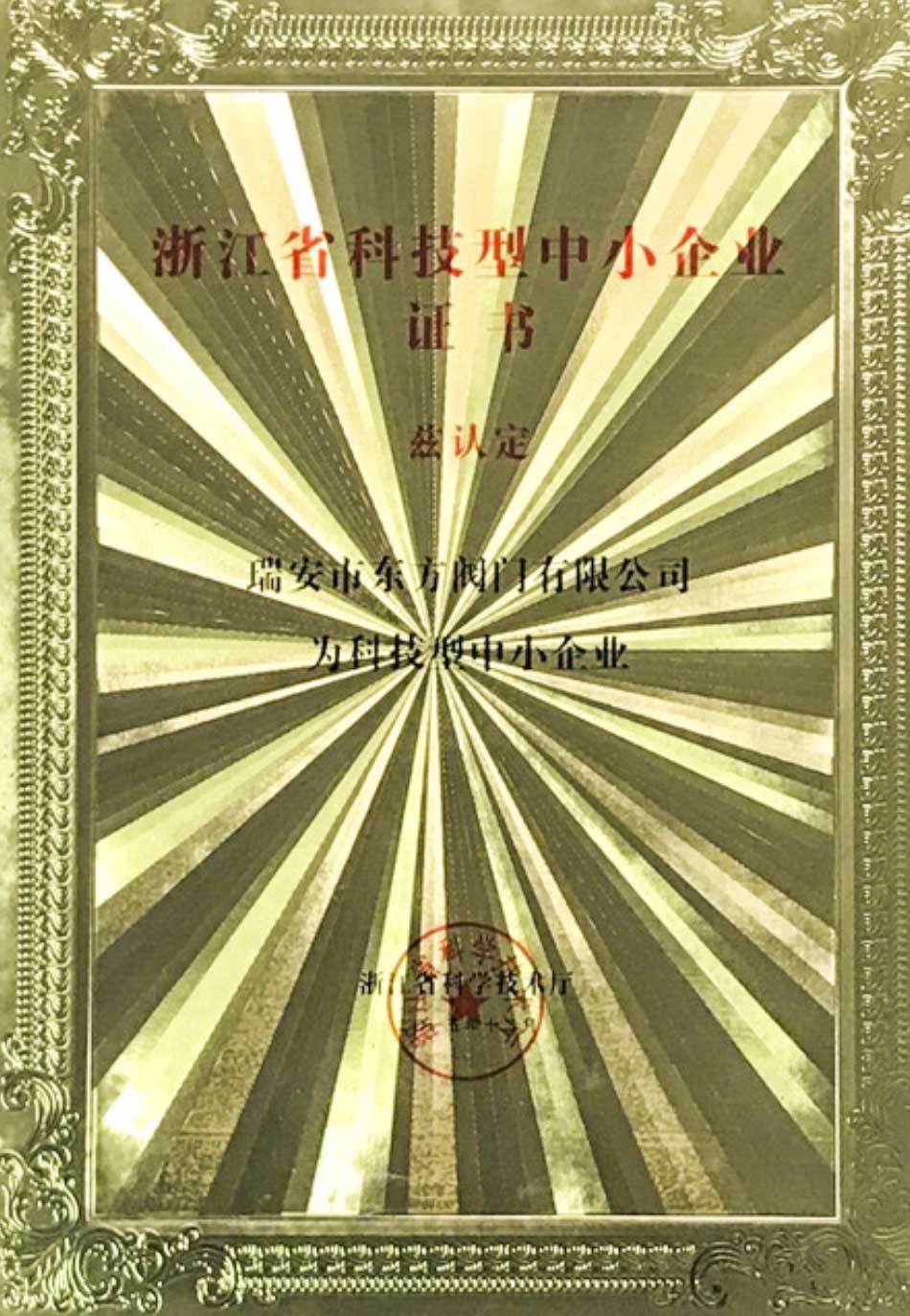 浙江省科技型中小企業(yè)證書(shū)