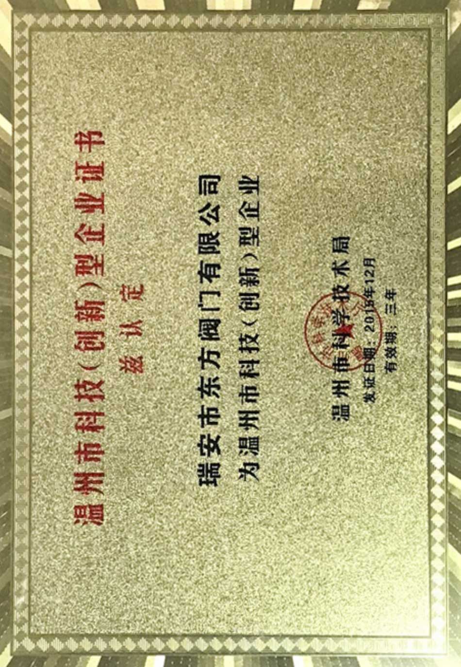 溫州市科技（創(chuàng)新）型企業(yè)證書(shū)